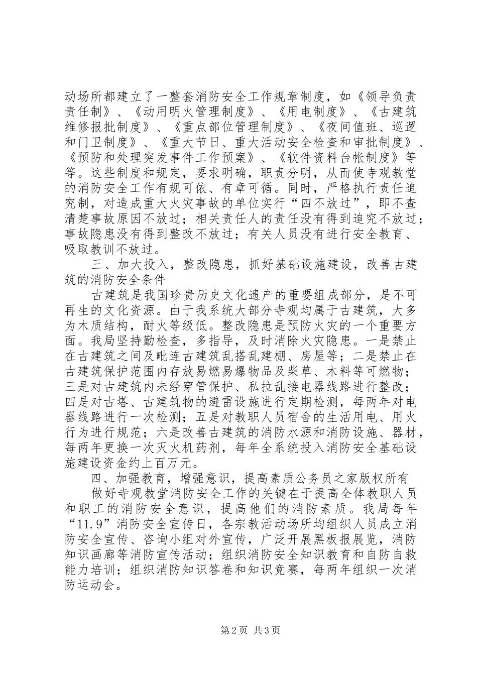 2024年宗教局做好宗教活动场所消防安全工作的做法_第2页