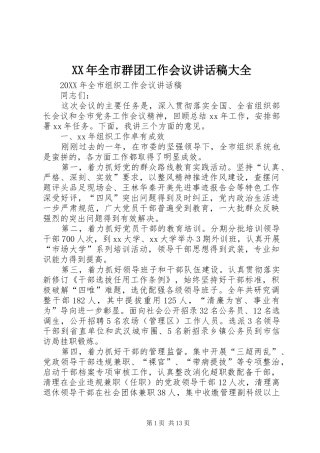 2024年全市群团工作会议致辞稿大全