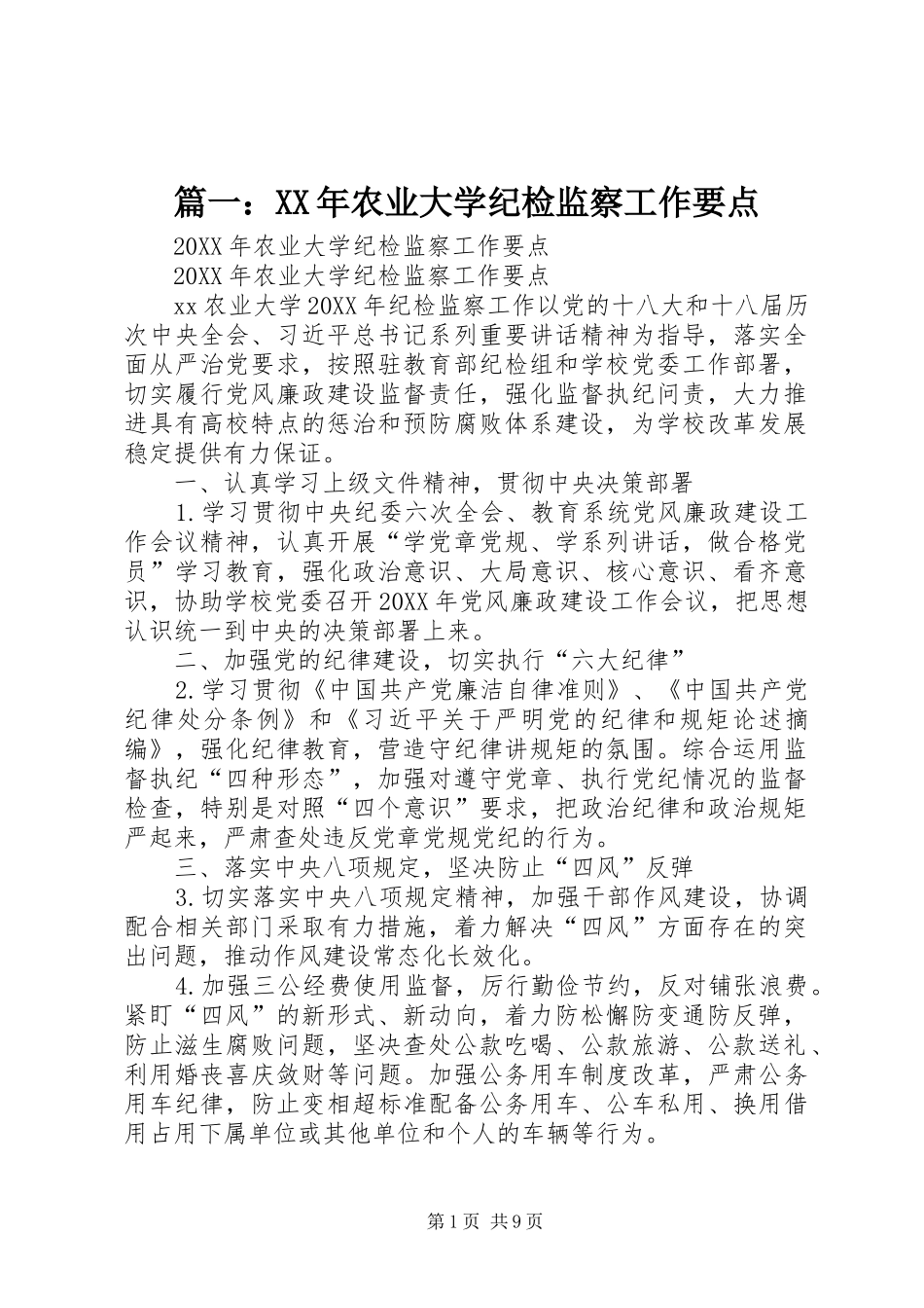 2024年农业大学纪检监察工作要点_第1页