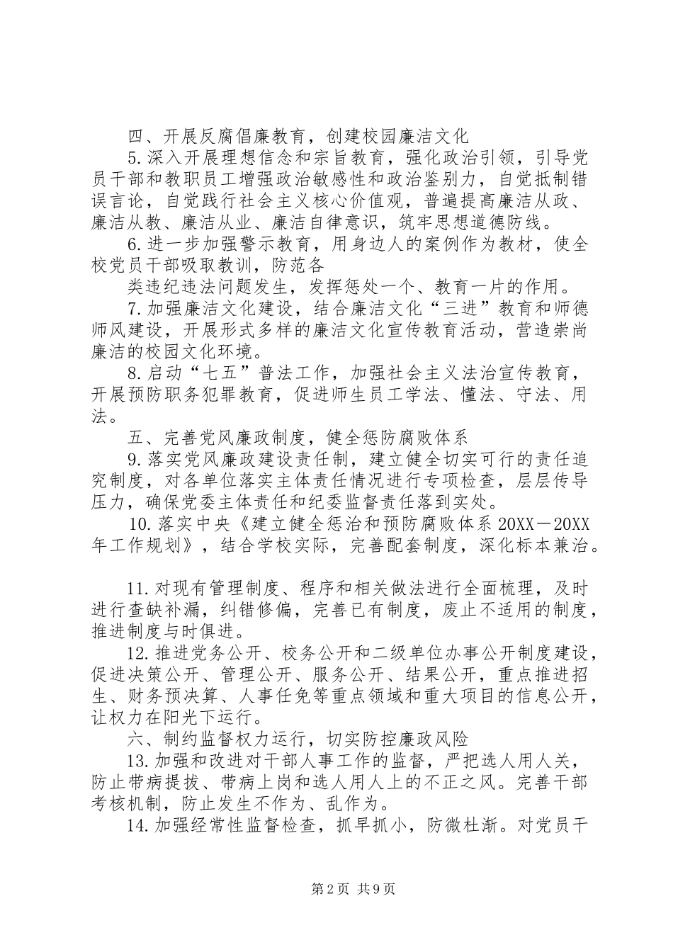 2024年农业大学纪检监察工作要点_第2页