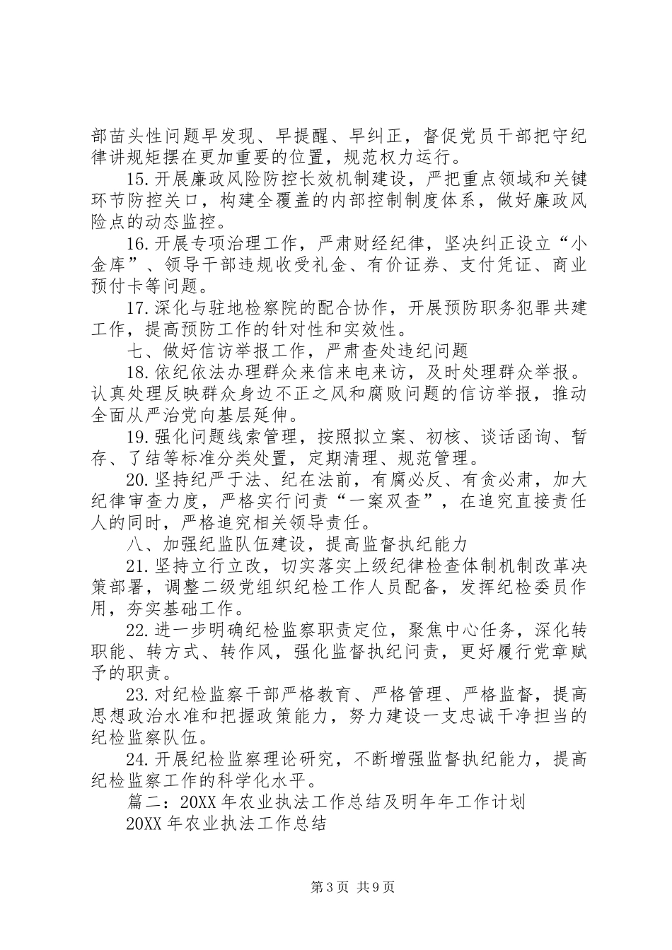 2024年农业大学纪检监察工作要点_第3页