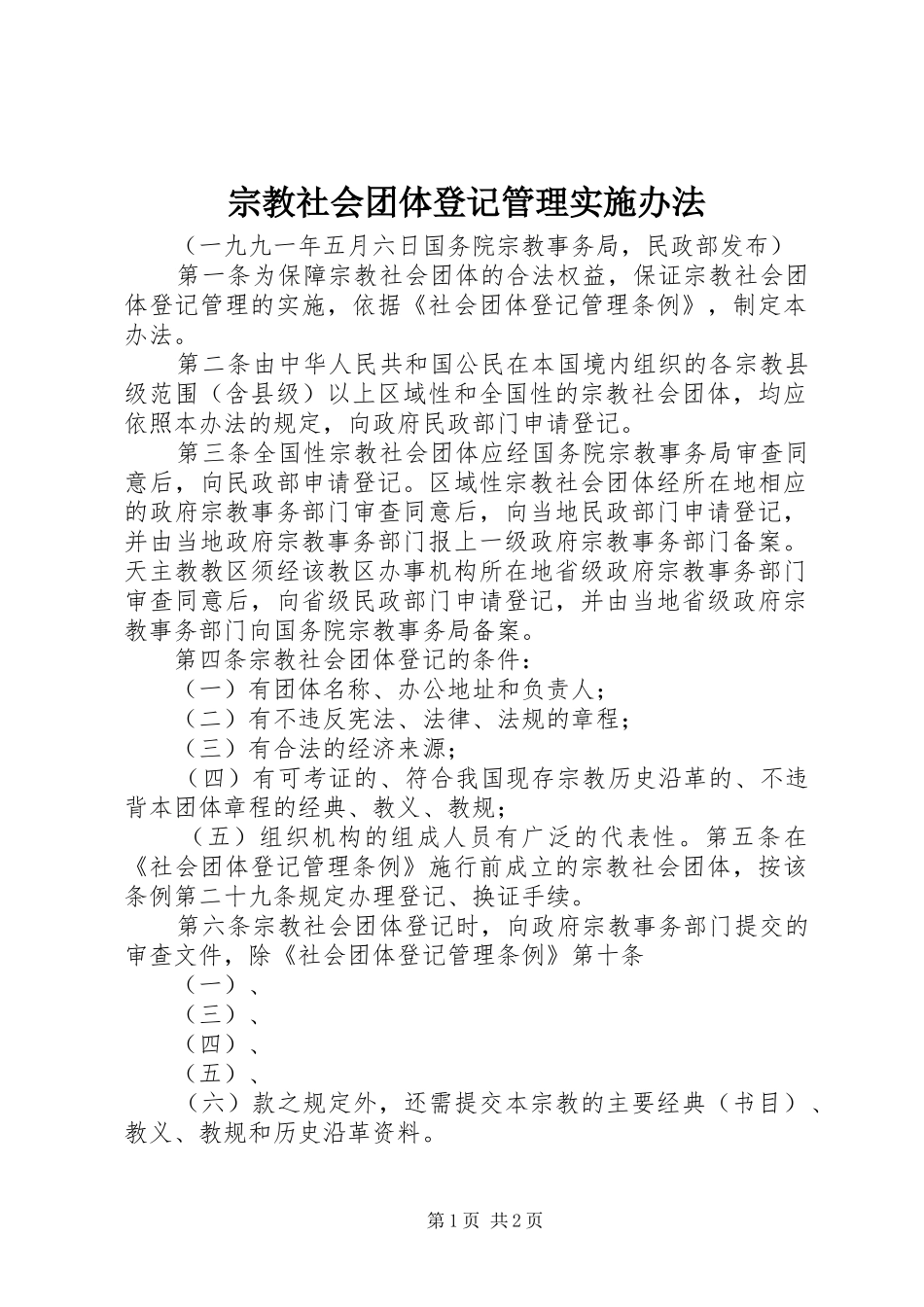 2024年宗教社会团体登记管理实施办法_第1页