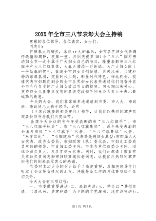 2024年全市三八节表彰大会主持稿