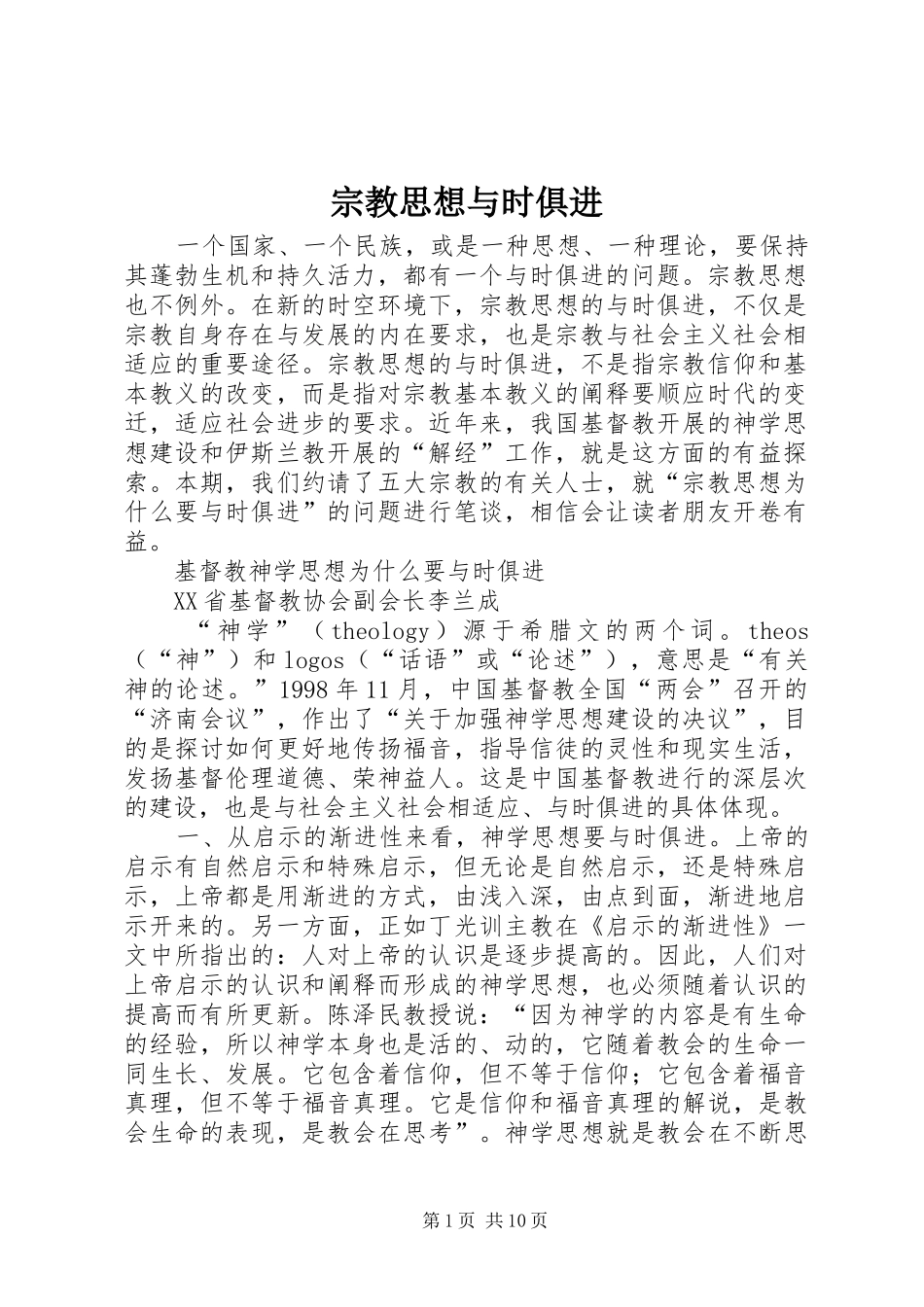 2024年宗教思想与时俱进_第1页