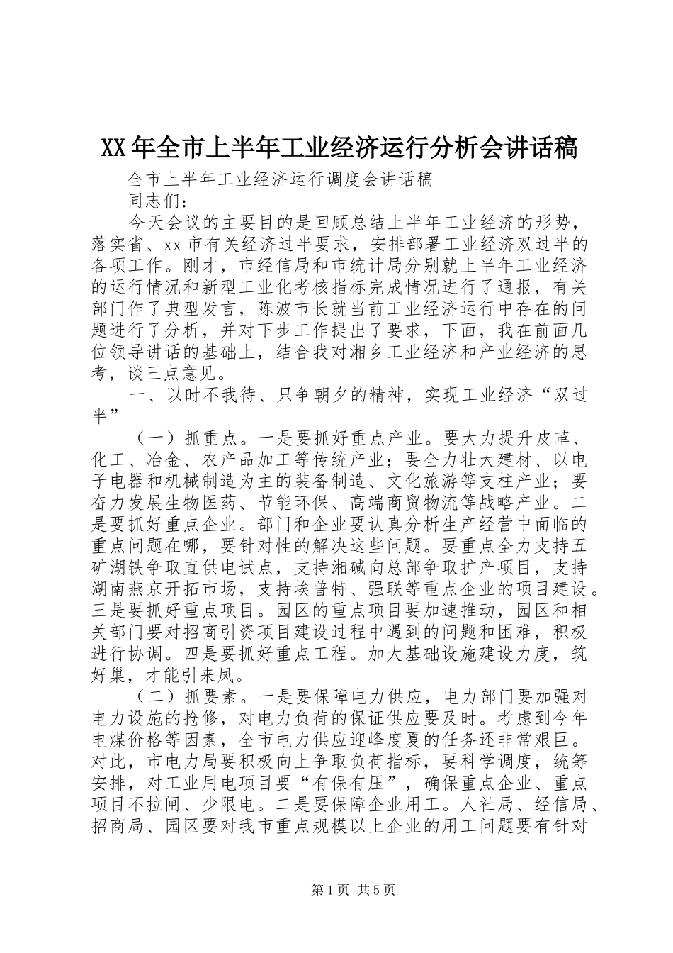 2024年全市上半年工业经济运行分析会致辞稿_第1页
