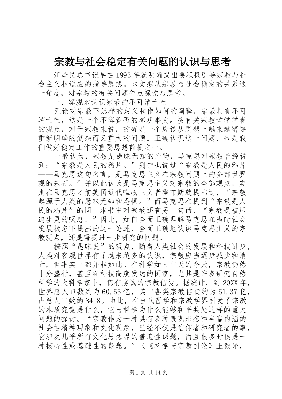 2024年宗教与社会稳定有关问题的认识与思考_第1页