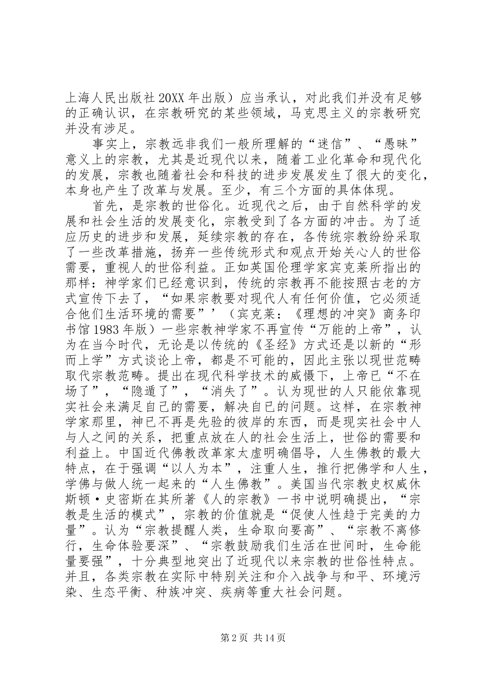 2024年宗教与社会稳定有关问题的认识与思考_第2页