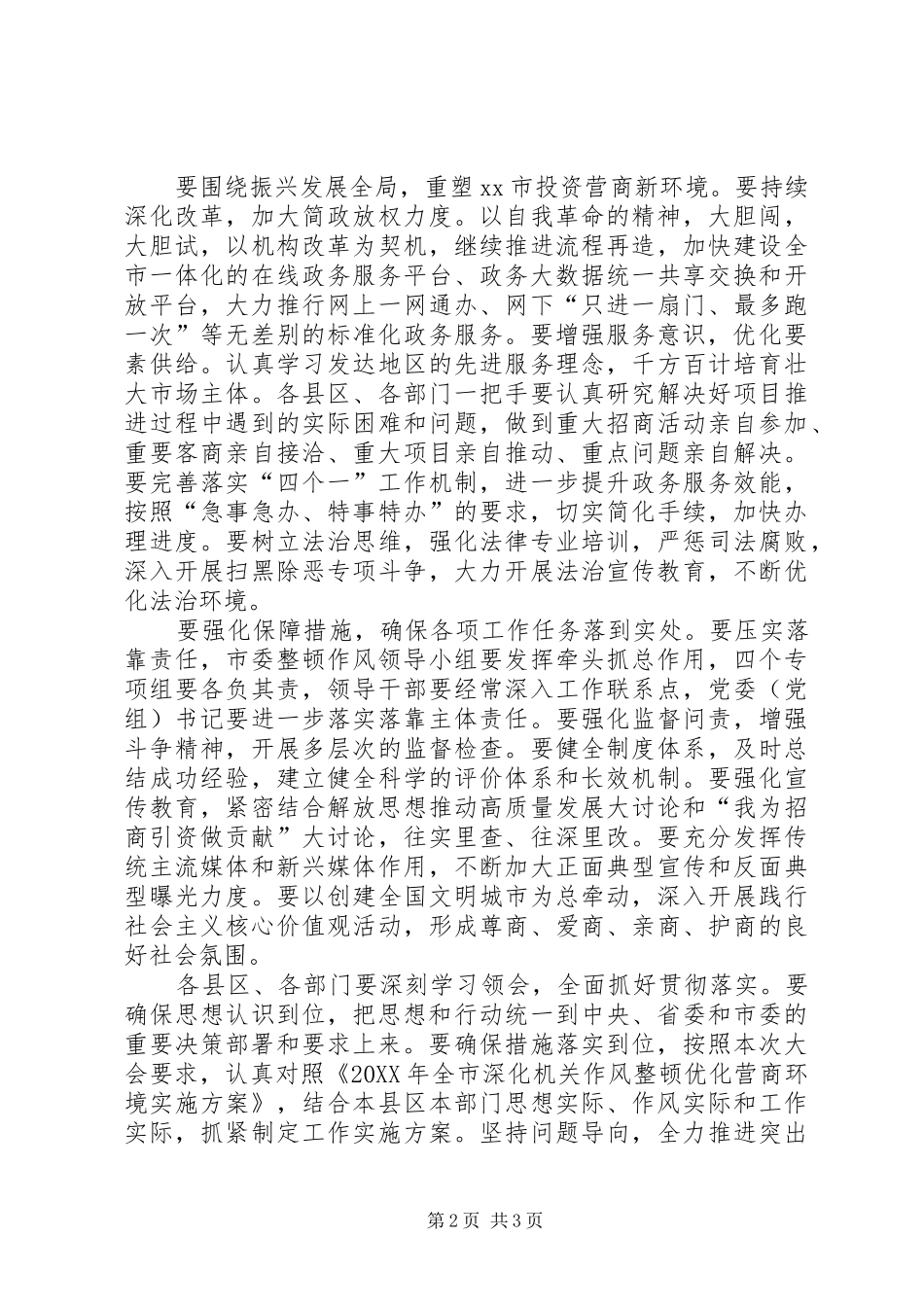 2024年全市深化机关作风整顿优化营商环境工作会议致辞稿_第2页