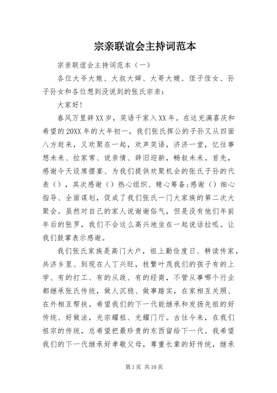 2024年宗亲联谊会主持词范本_第1页