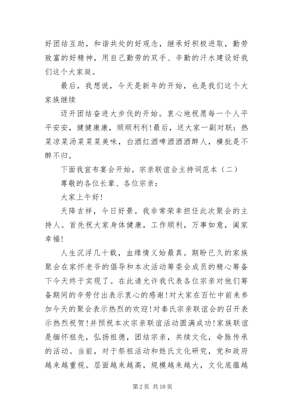 2024年宗亲联谊会主持词范本_第2页