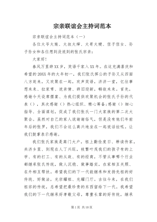2024年宗亲联谊会主持词范本