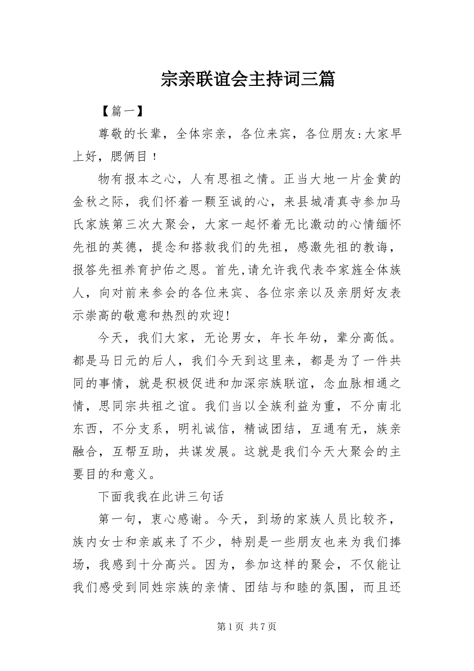 2024年宗亲联谊会主持词三篇_第1页