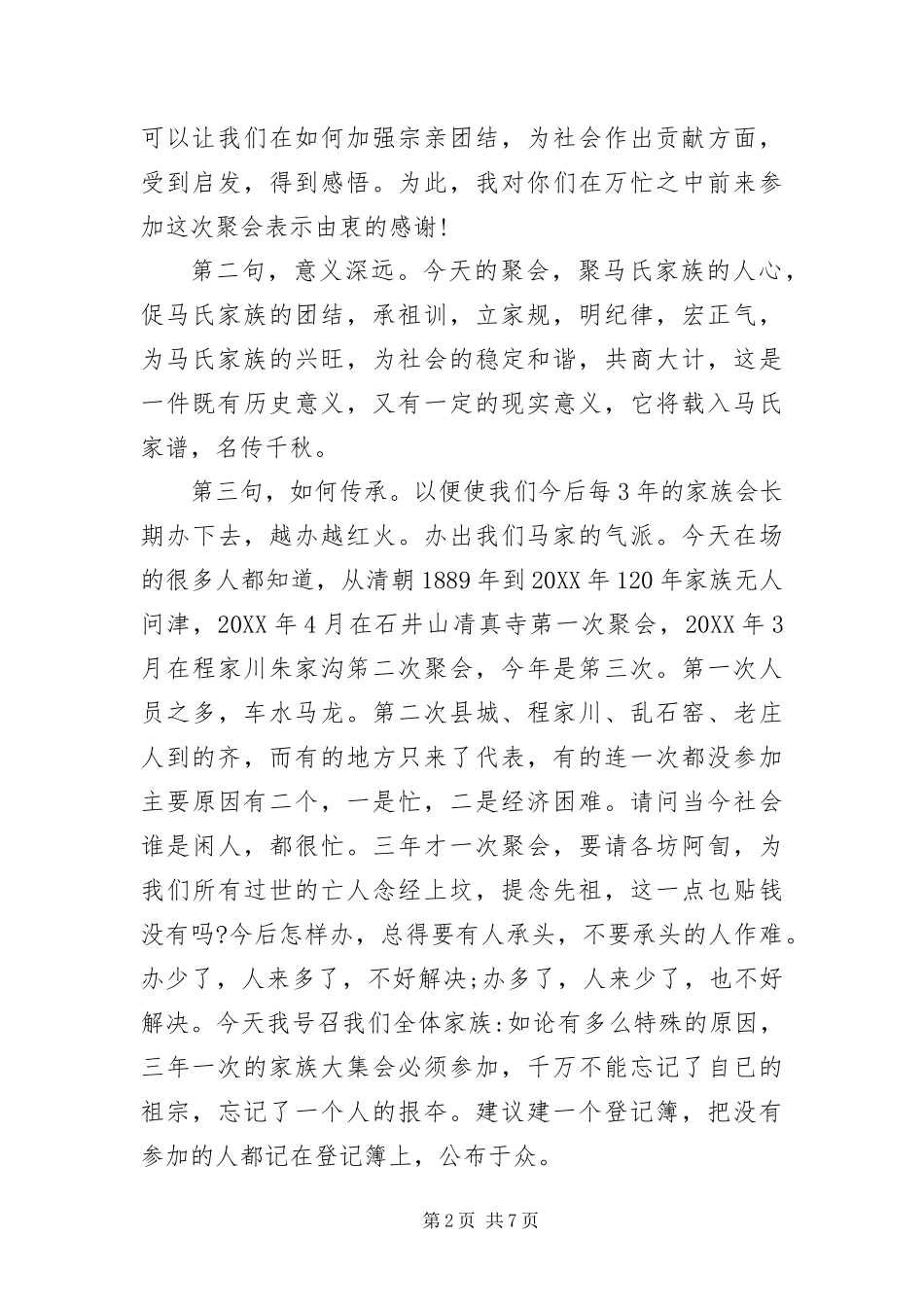 2024年宗亲联谊会主持词三篇_第2页
