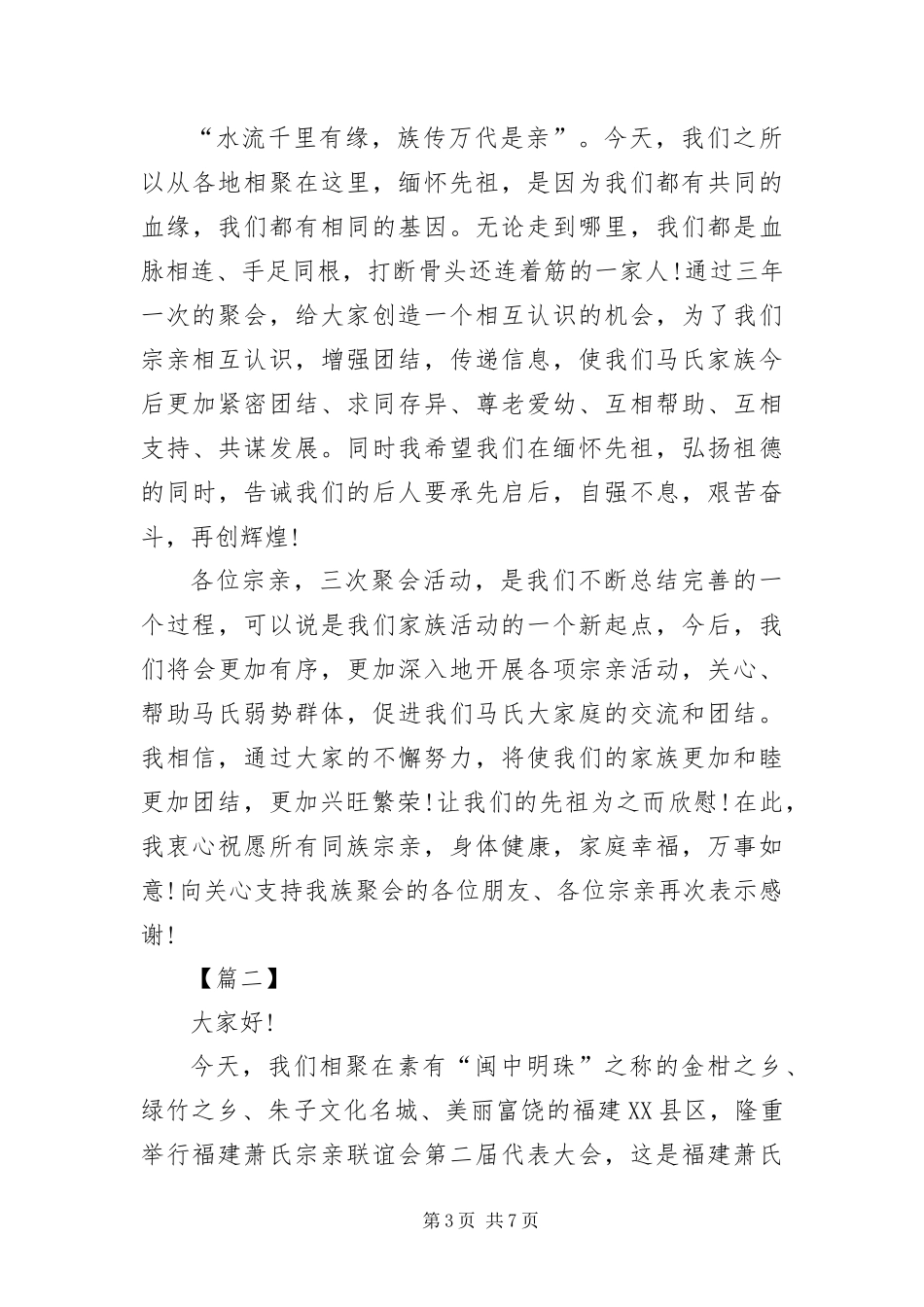 2024年宗亲联谊会主持词三篇_第3页