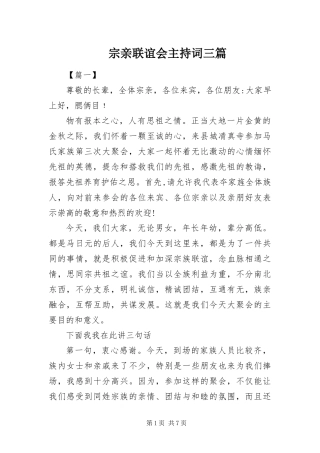 2024年宗亲联谊会主持词三篇