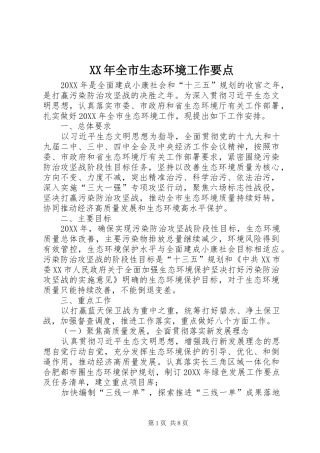 2024年全市生态环境工作要点