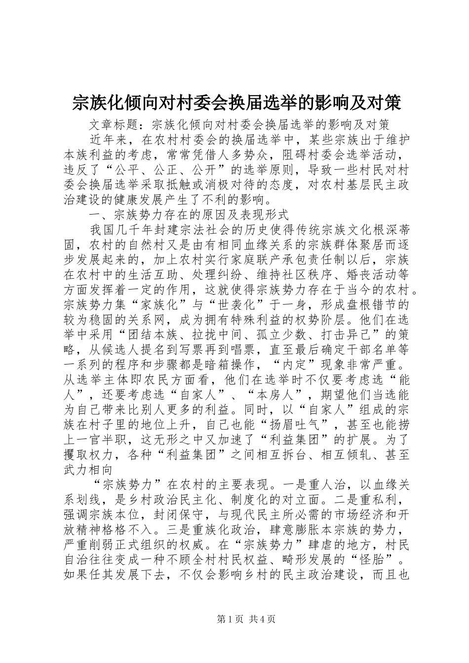 2024年宗族化倾向对村委会换届选举的影响及对策_第1页