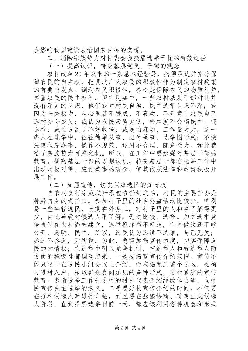 2024年宗族化倾向对村委会换届选举的影响及对策_第2页
