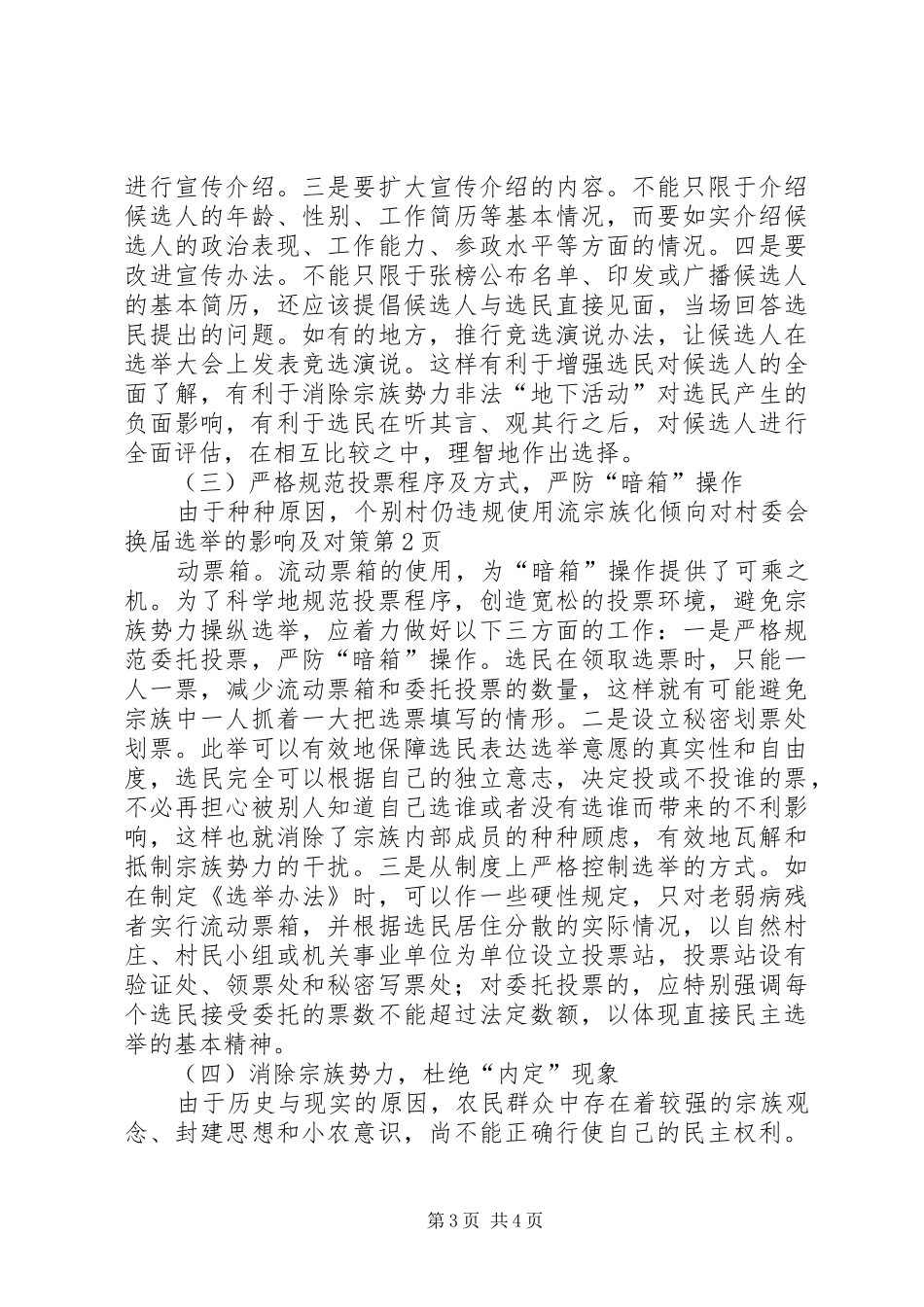 2024年宗族化倾向对村委会换届选举的影响及对策_第3页