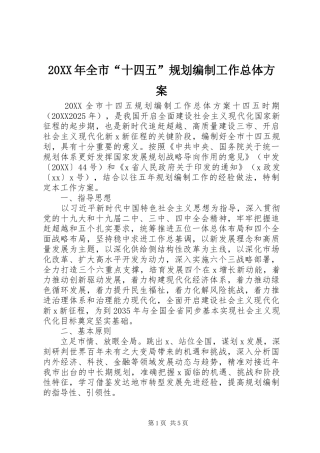 2024年全市十四五规划编制工作总体方案