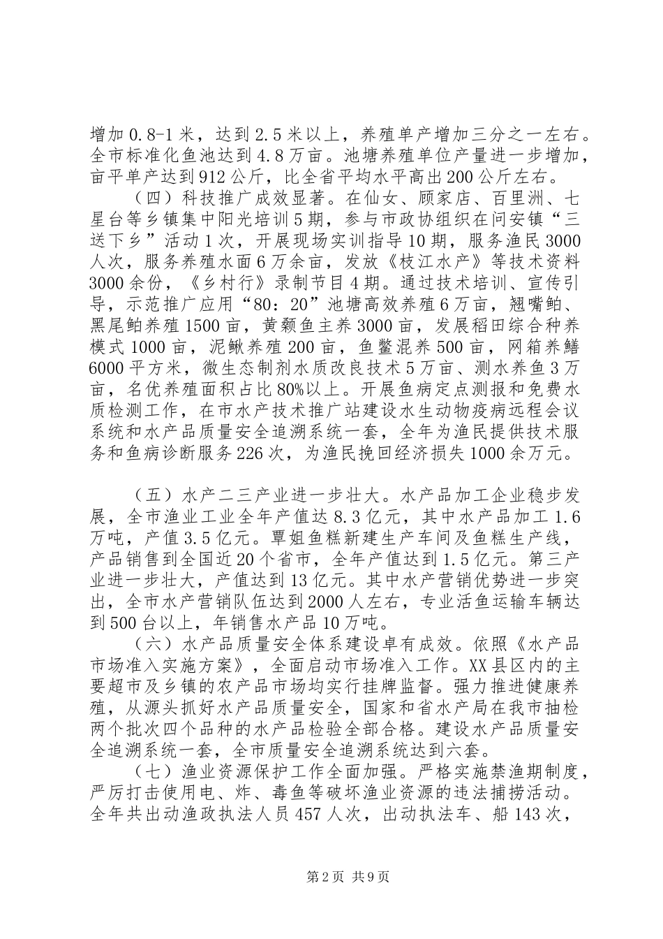 2024年全市水产工作总结_第2页