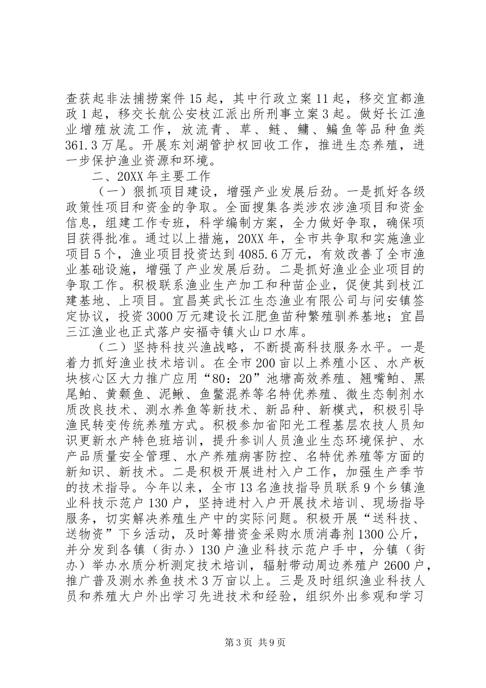 2024年全市水产工作总结_第3页