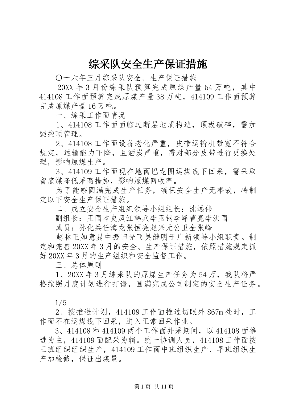 2024年综采队安全生产保证措施_第1页