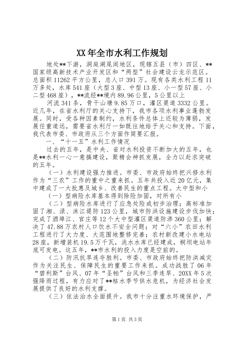 2024年全市水利工作规划_第1页