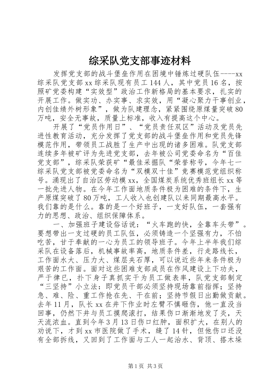 2024年综采队党支部事迹材料_第1页