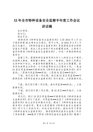 2024年全市特种设备安全监察半年度工作会议致辞稿