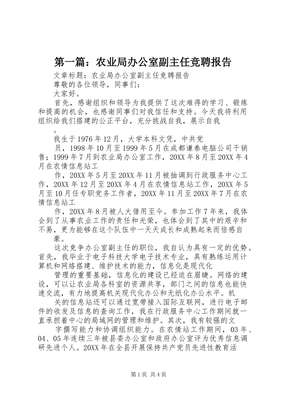 2024年农业局办公室副主任竞聘报告_第1页