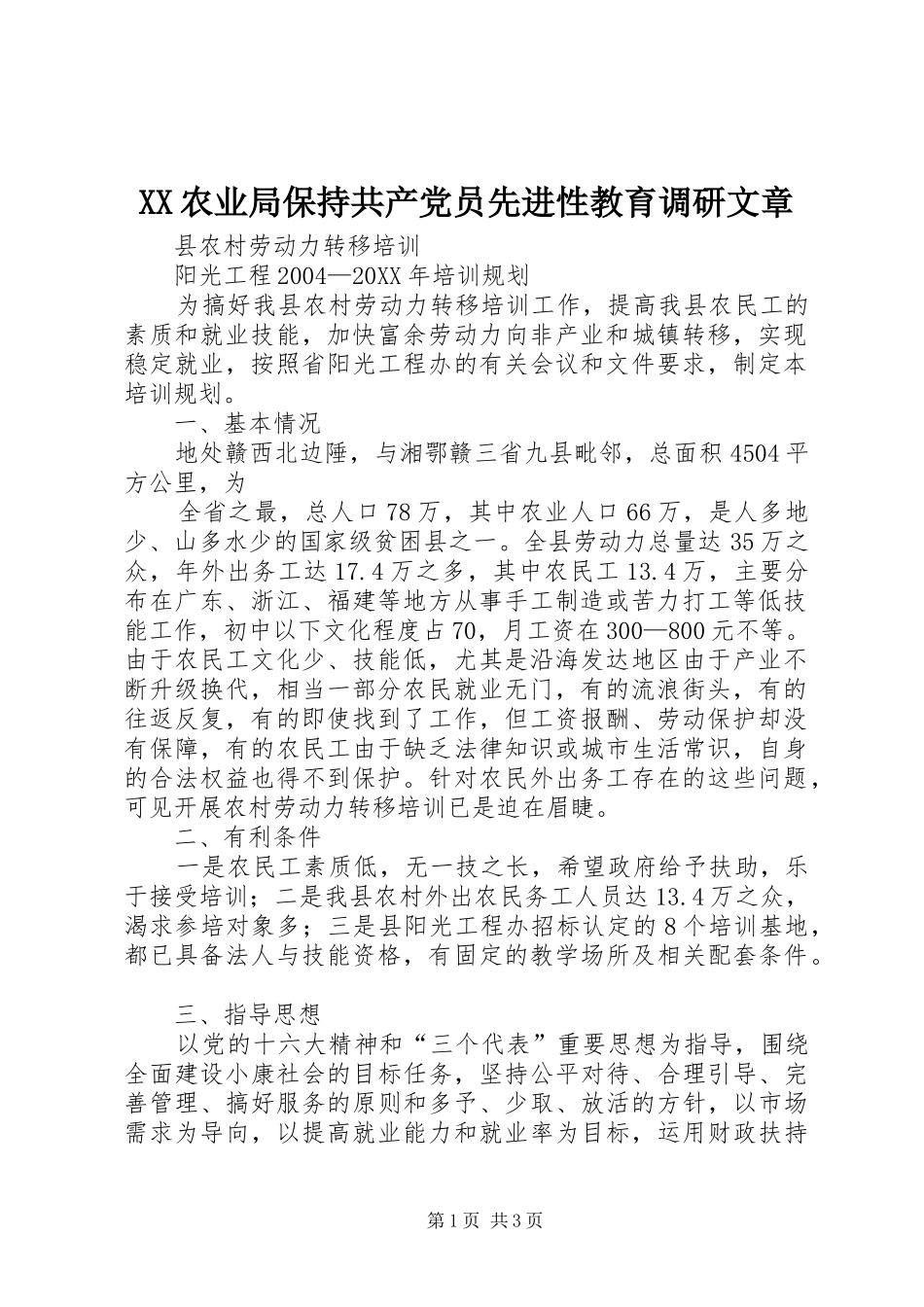 2024年农业局保持共产党员先进性教育调研文章_第1页