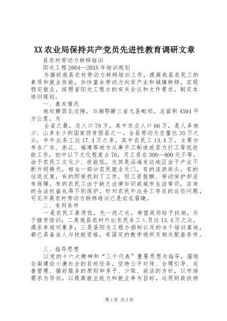 2024年农业局保持共产党员先进性教育调研文章