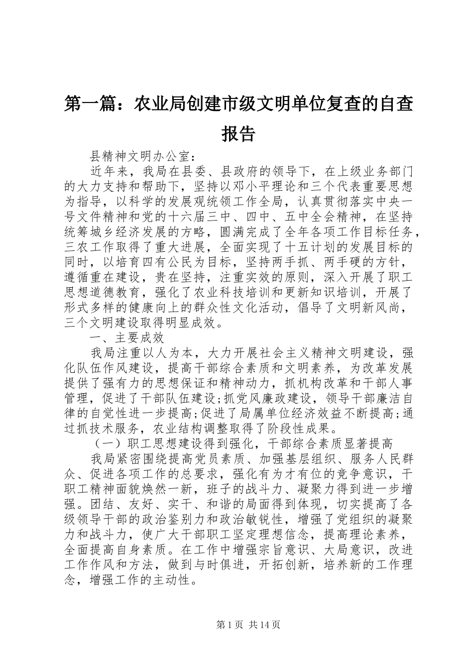 2024年农业局创建市级文明单位复查的自查报告_第1页