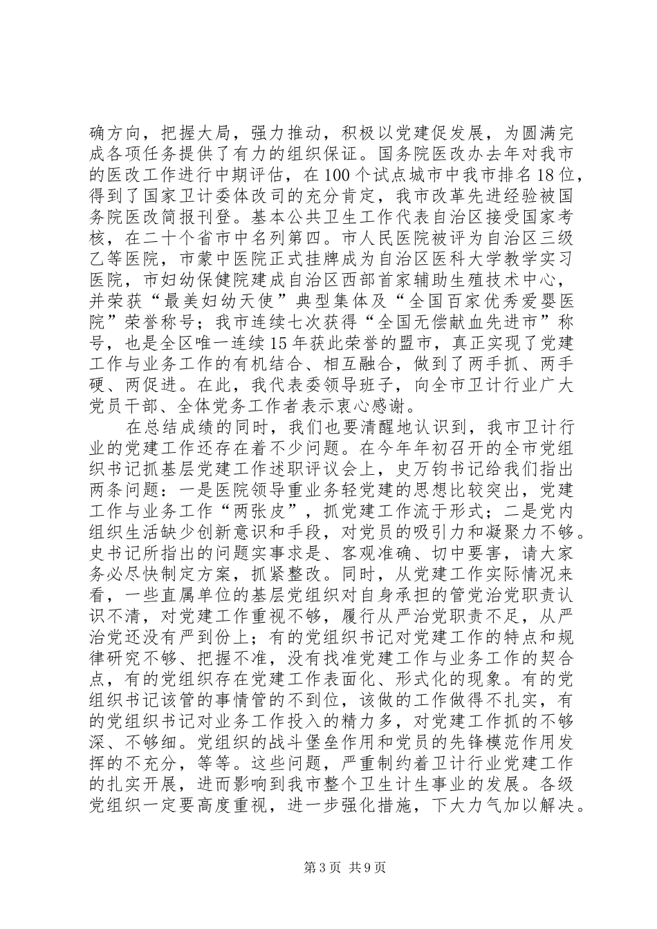 2024年全市卫生计生暨党风廉政建设工作会议致辞稿_第3页