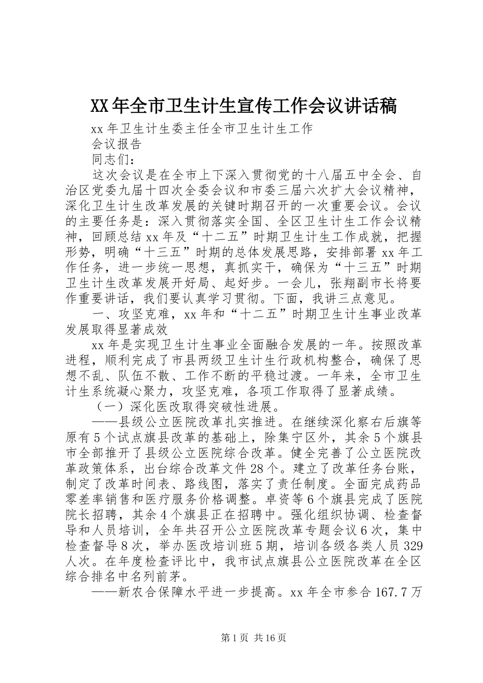 2024年全市卫生计生宣传工作会议致辞稿_第1页