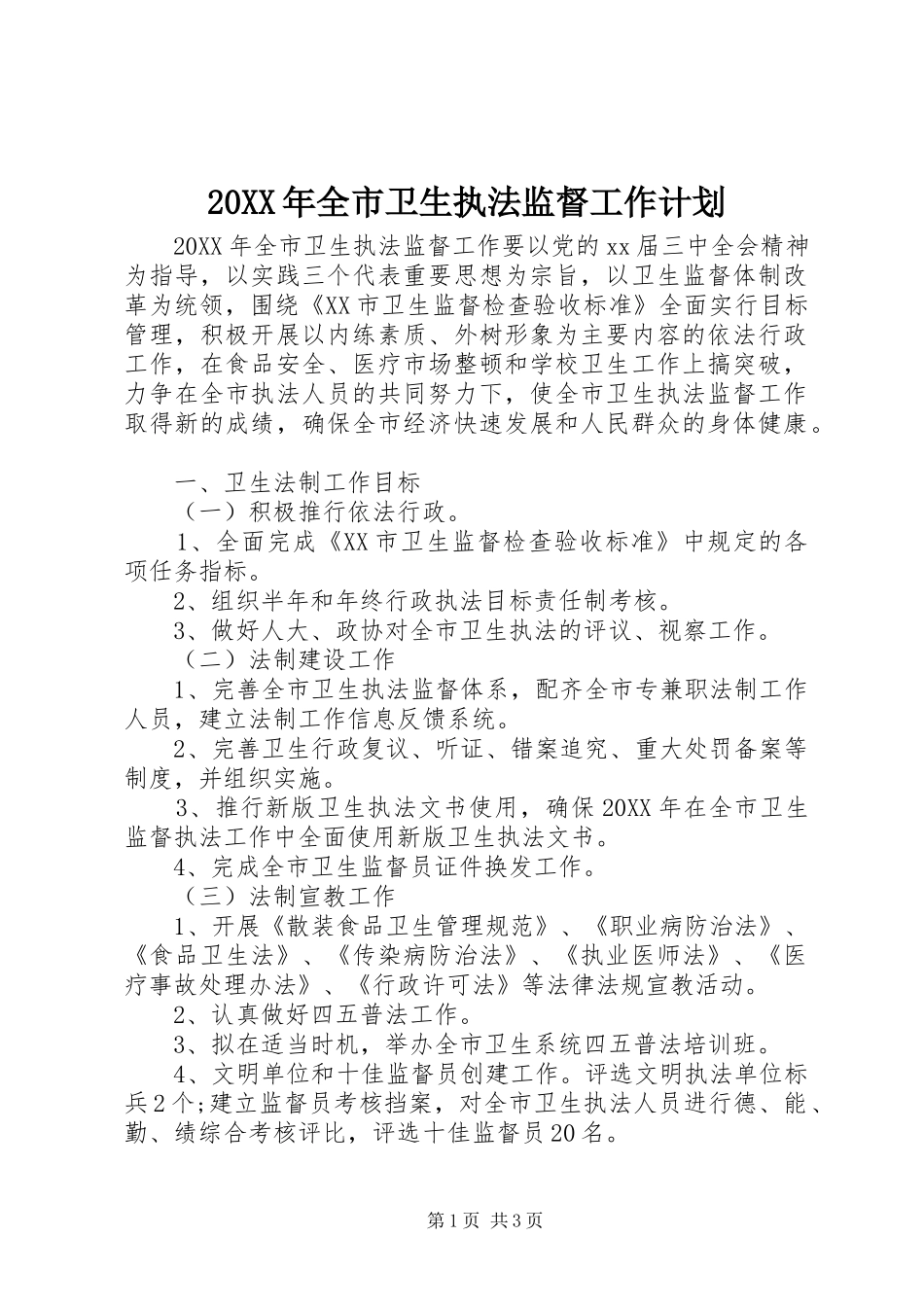 2024年全市卫生执法监督工作计划_第1页