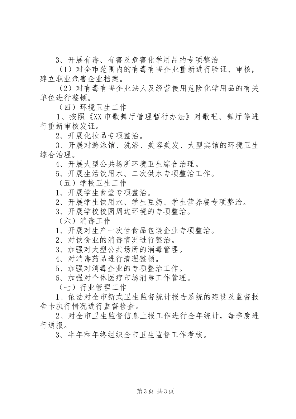 2024年全市卫生执法监督工作计划_第3页