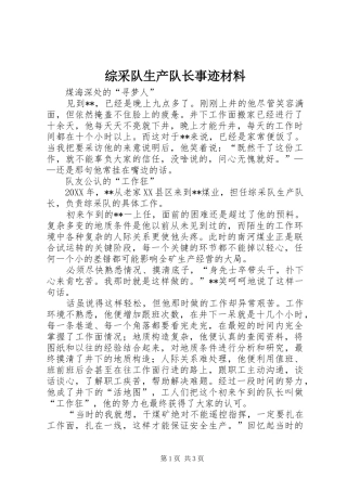 2024年综采队生产队长事迹材料