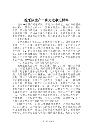 2024年综采队生产二班先进事迹材料