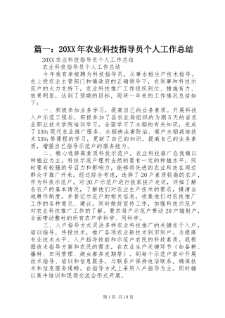 2024年农业科技指导员个人工作总结