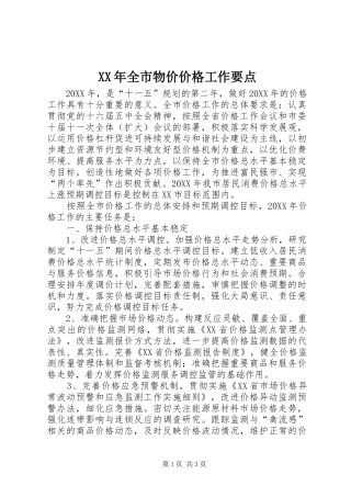 2024年全市物价价格工作要点