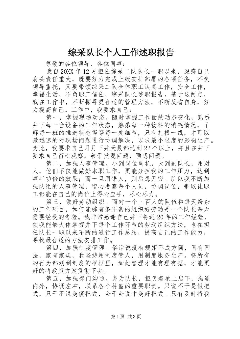 2024年综采队长个人工作述职报告_第1页