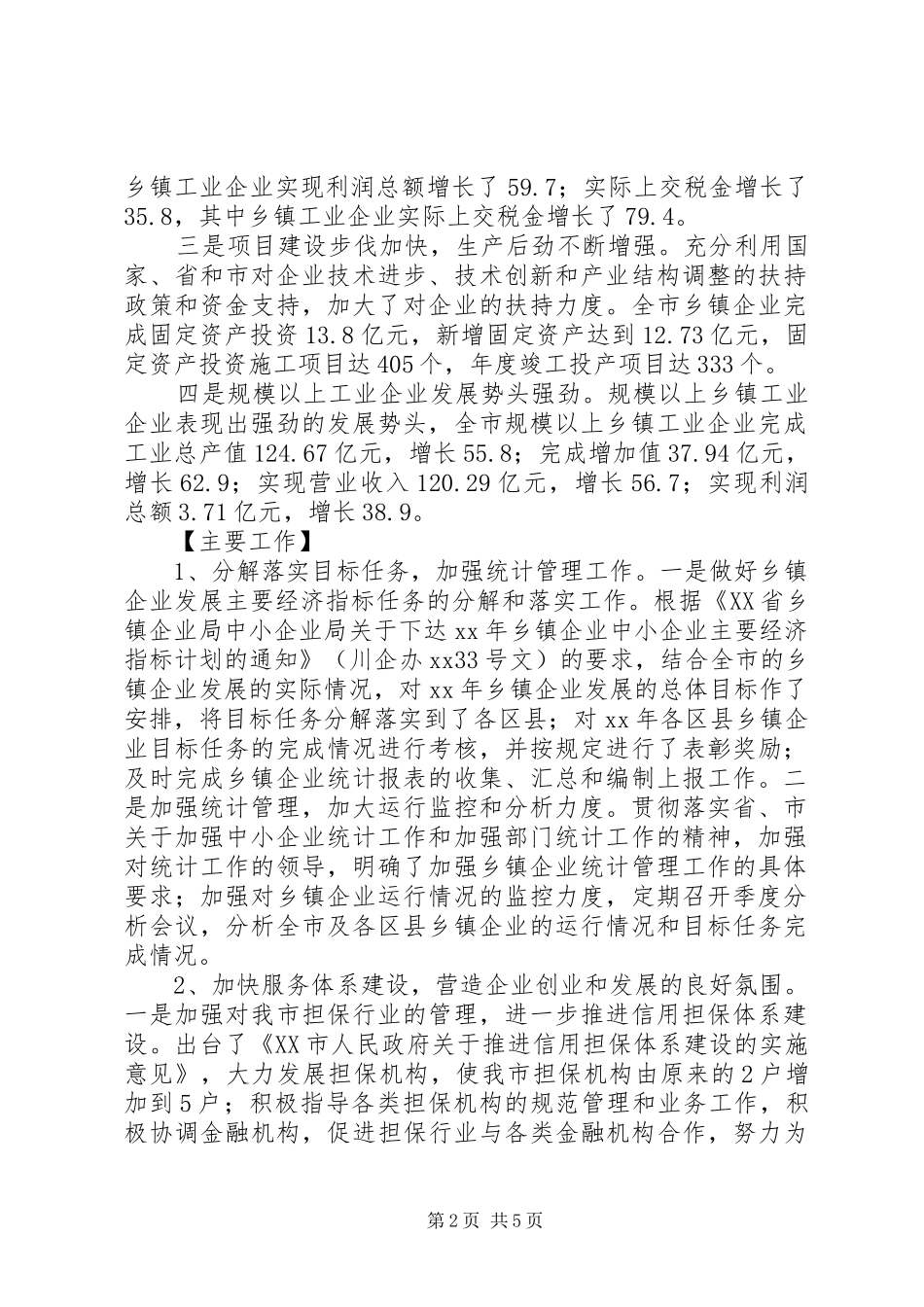 2024年全市乡镇企业发展工作总结_第2页