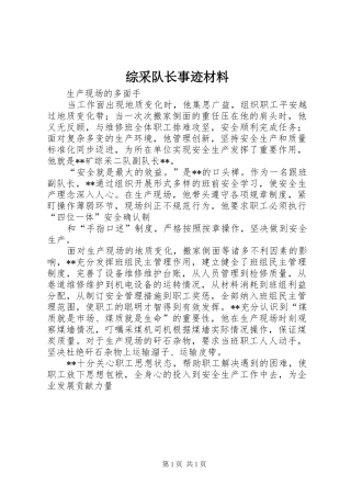 2024年综采队长事迹材料