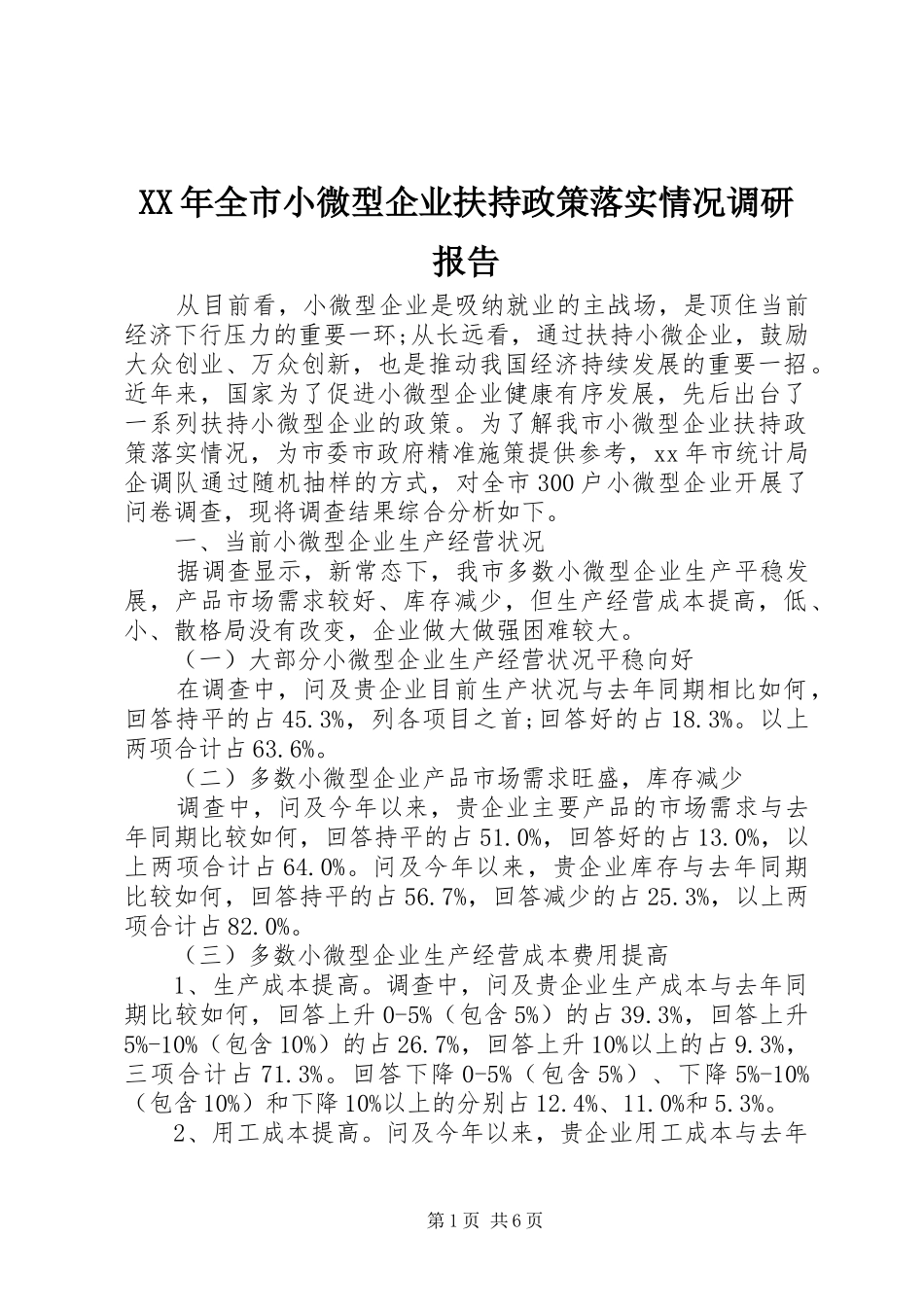 2024年全市小微型企业扶持政策落实情况调研报告_第1页