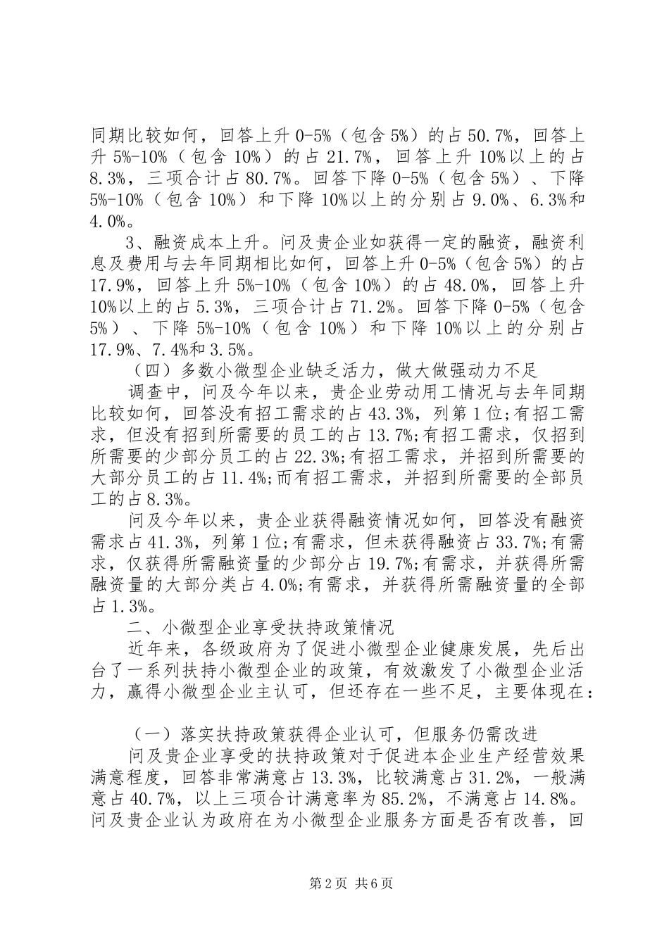 2024年全市小微型企业扶持政策落实情况调研报告_第2页