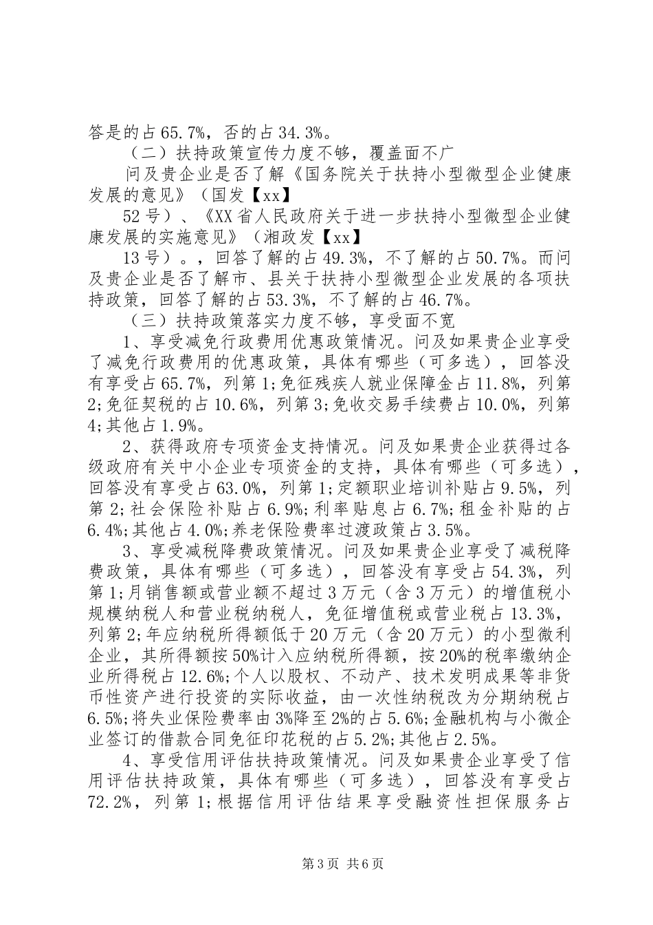 2024年全市小微型企业扶持政策落实情况调研报告_第3页