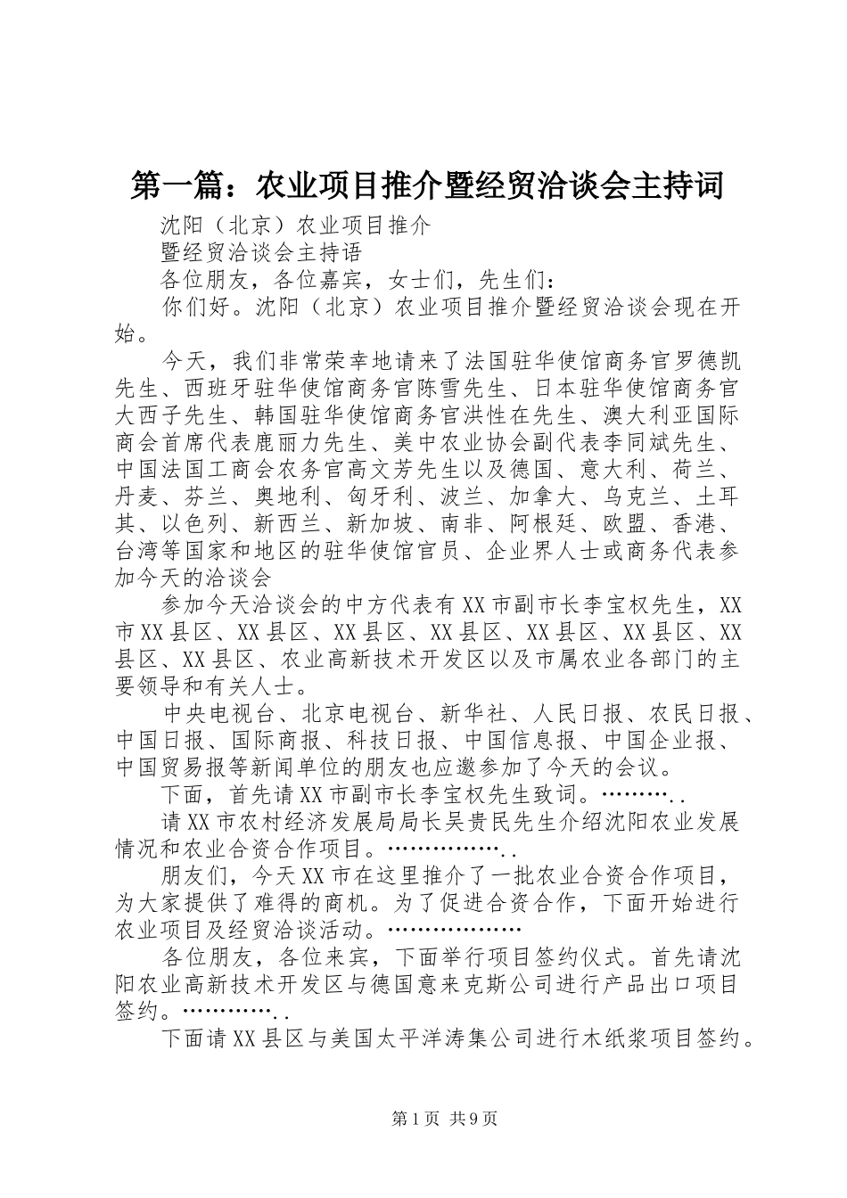 2024年农业项目推介暨经贸洽谈会主持词_第1页
