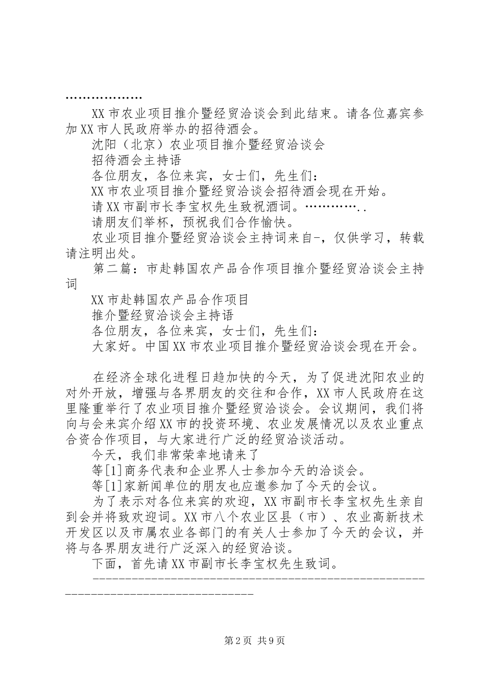 2024年农业项目推介暨经贸洽谈会主持词_第2页